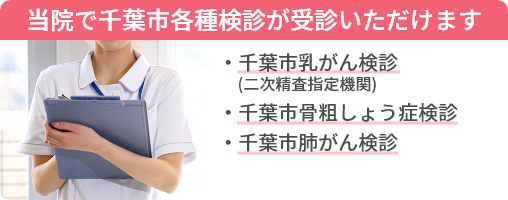 千葉市乳がん・骨粗しょう症検診は当院へ