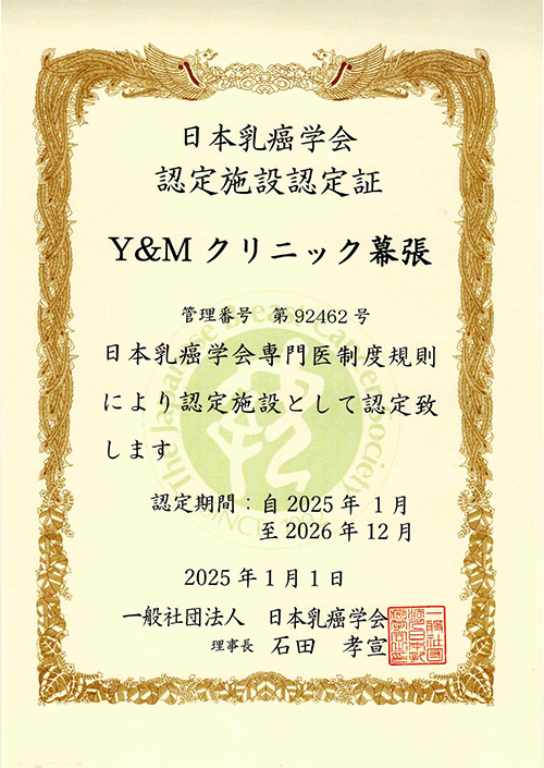 日本乳癌学会 認定施設 認定証画像